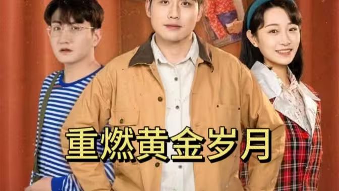 重燃黄金岁月}