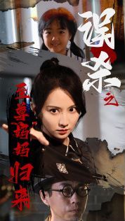 误杀之至尊妈妈归来(至尊妈妈归来)}