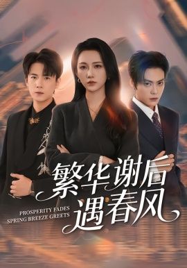 繁华谢后遇春风}