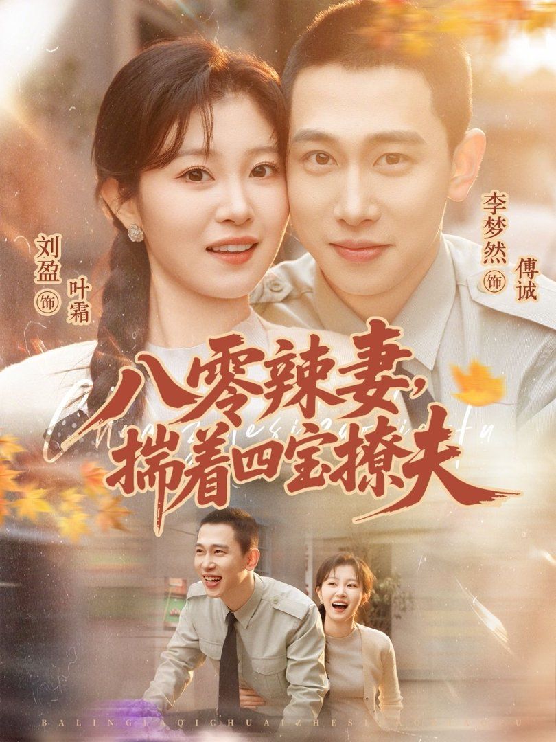 八零辣妻，揣着四宝撩夫}