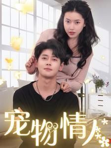 宠物情人（我把哮天犬拐下凡做男友）}