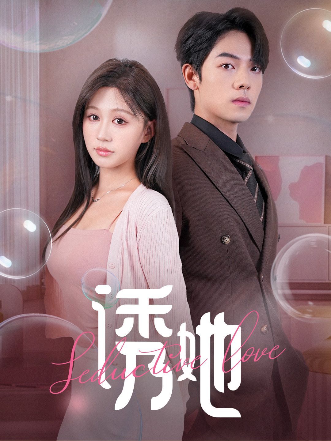 诱她（曾辉/柴慧欣）}