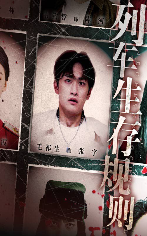 列车生存规则}