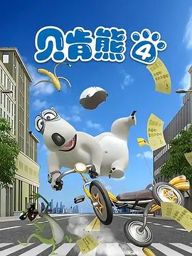 倒霉熊第4季}