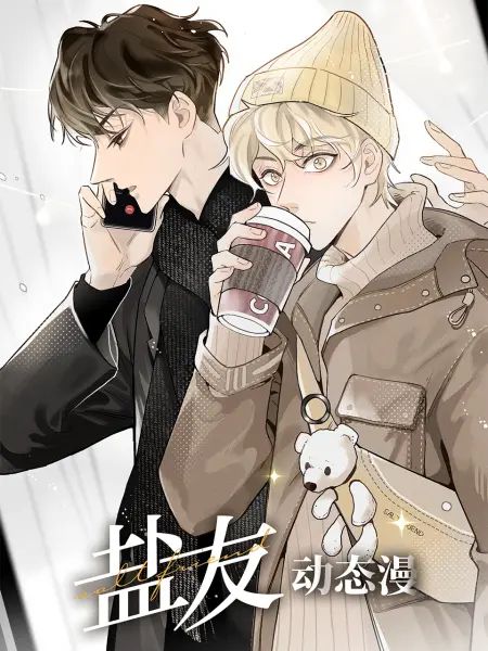 盐友 动态漫画}