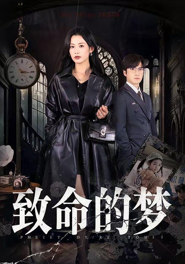 致命的梦}