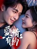 爱情有约}