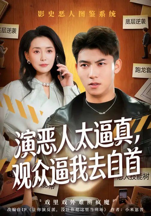 演恶人太逼真，观众逼我去自首}