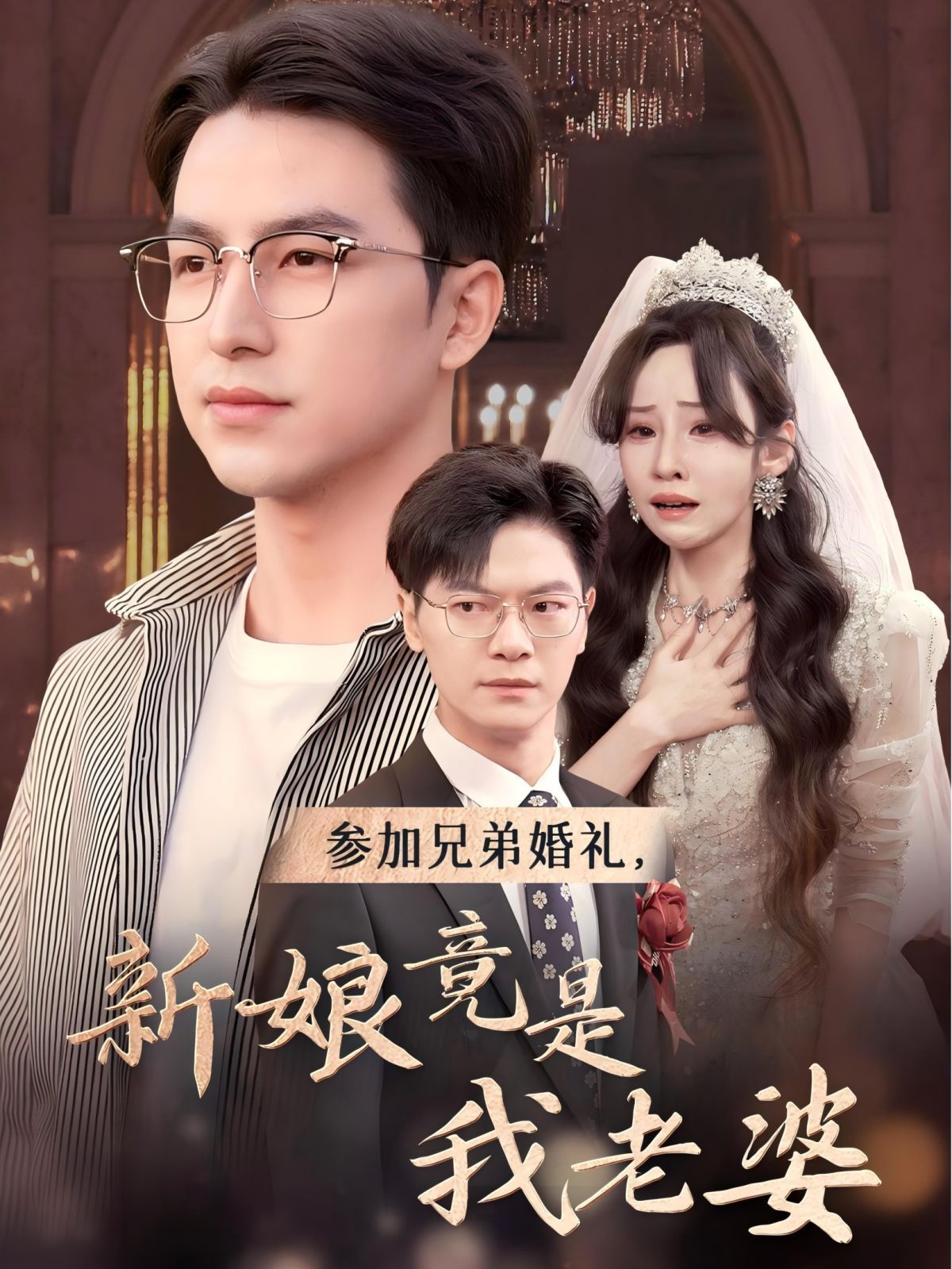 参加兄弟婚礼，新娘竟是我老婆}