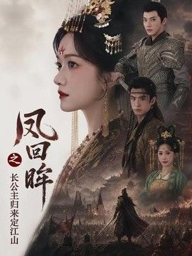 凤回眸之长公主归来定江山海报