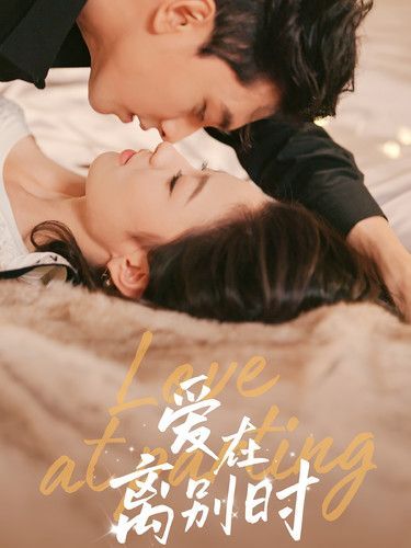 爱在离别时}