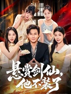 悬赏剑仙，他不装了}