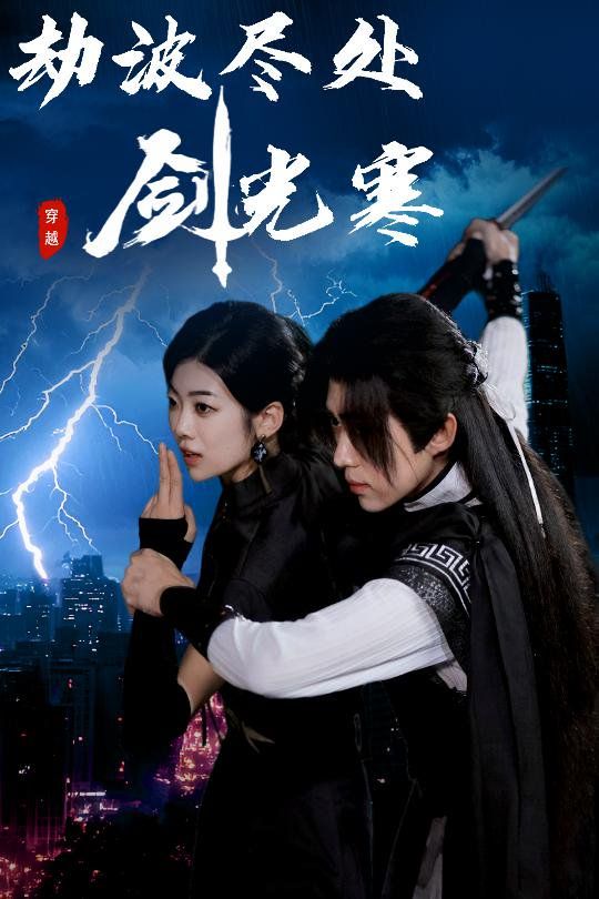 劫波尽处剑光寒}