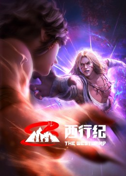 西行纪 前缘篇}
