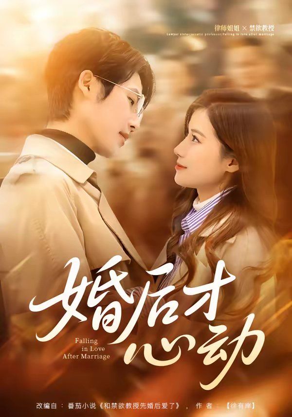 婚后才心动}