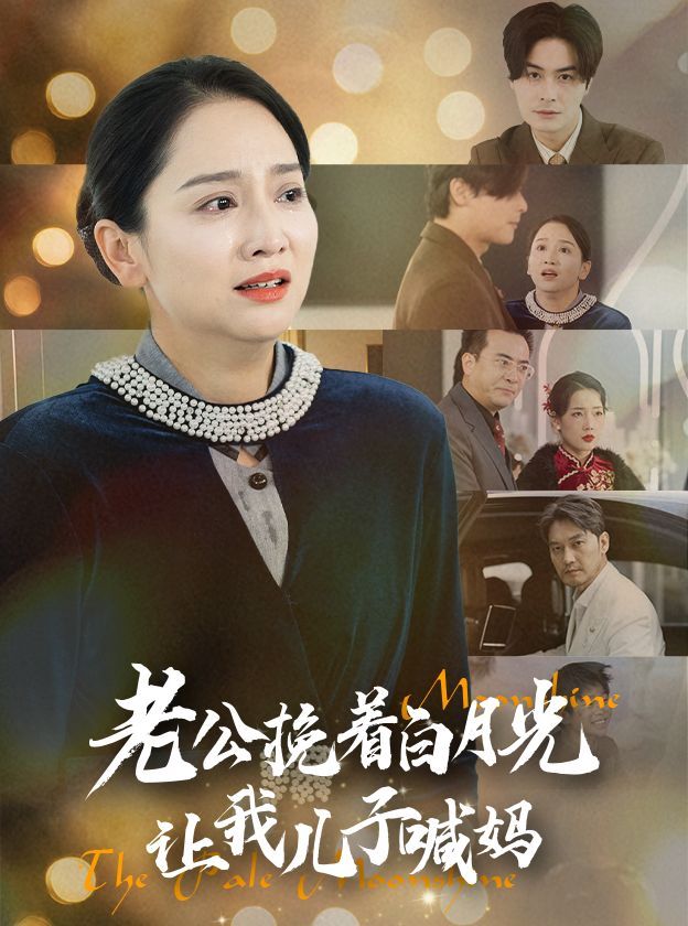 老公挽着白月光让我儿子喊妈}