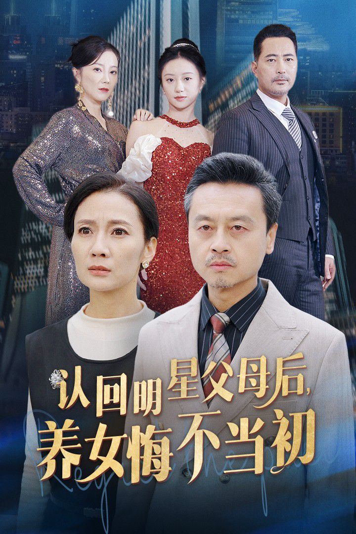 认回明星父母后，养女悔不当初}