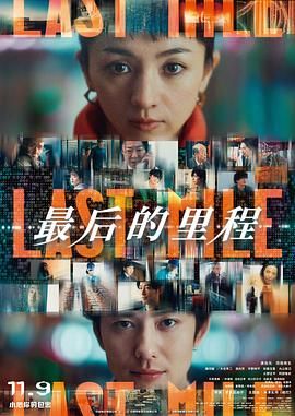 最后的里程}