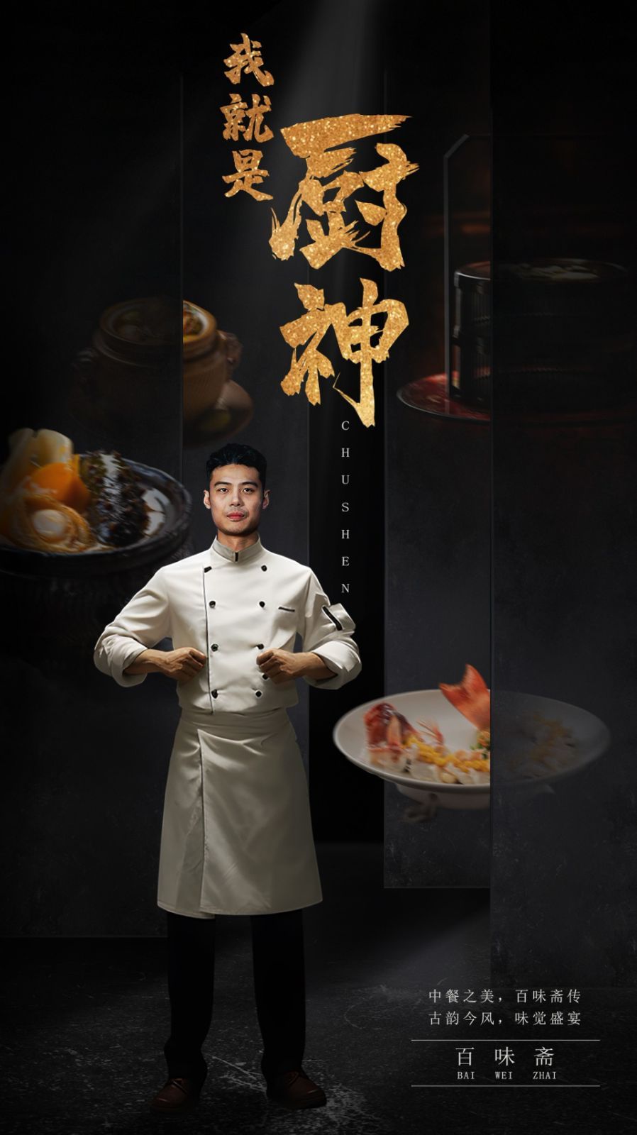 我就是厨神}