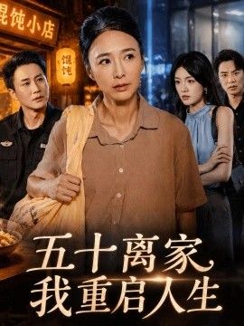 五十离家，我重启人生