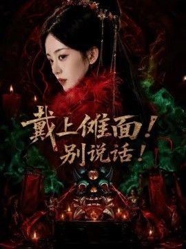 戴上傩面!别说话!