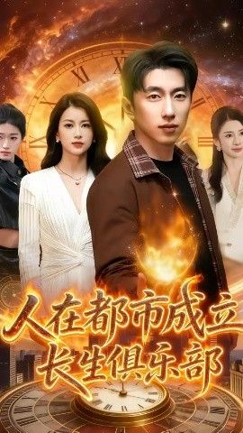 人在都市成立长生俱乐部}