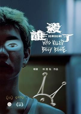 谁杀了比利比莉}