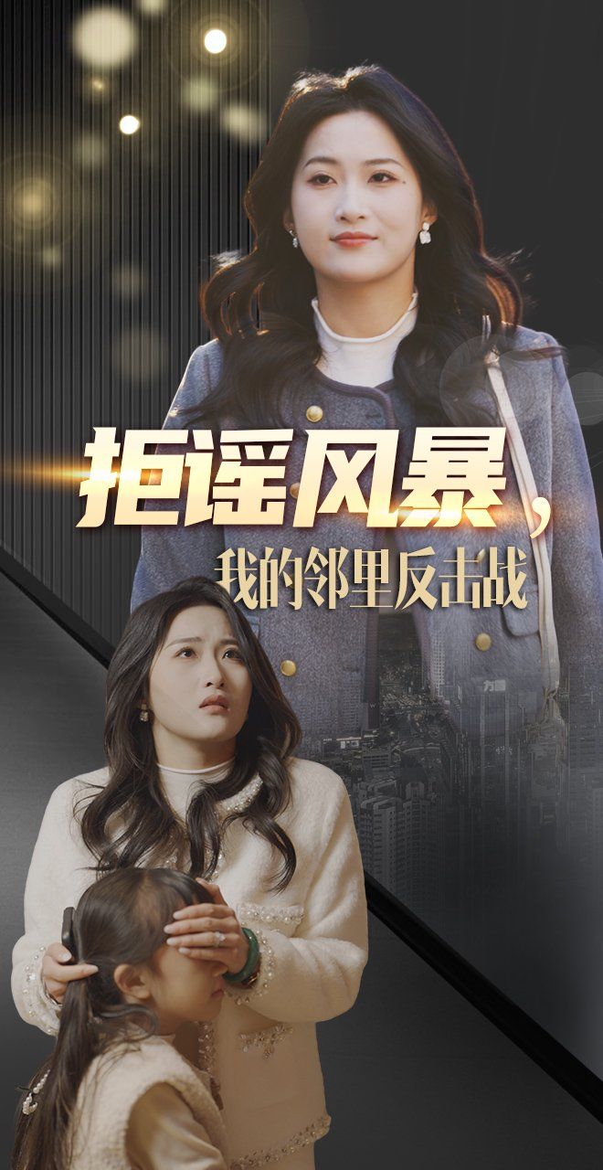 拒谣风暴我的邻里反击战}