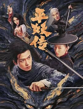 平妖传之使命召唤}