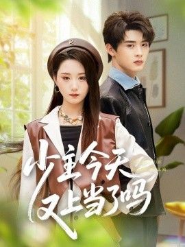 少主今天又上当了吗}