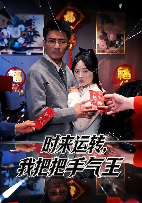 时来运转，我把把手气王}