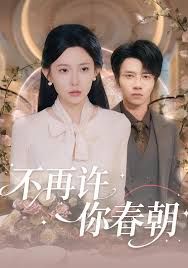 不再许你春朝}
