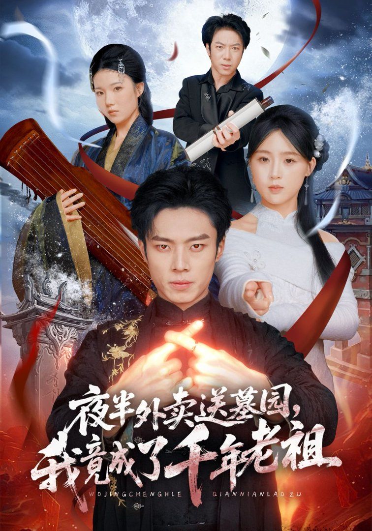 夜半外卖送墓园，我竟成了千年老祖}