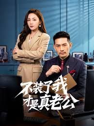 不装了我才是真老公}
