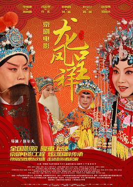 龙凤呈祥(京剧)}