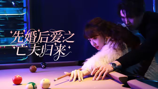 先婚后爱之亡夫归来}