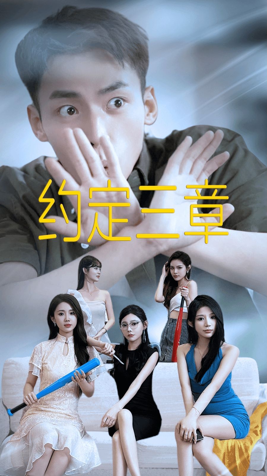 约定三章（房东归来）}