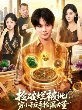 捡破烂被讹，穷小子反手捡漏古董}