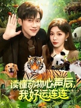 读懂动物心声后，我好运连连}