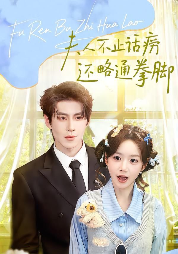 夫人不止活痨还略通拳脚}
