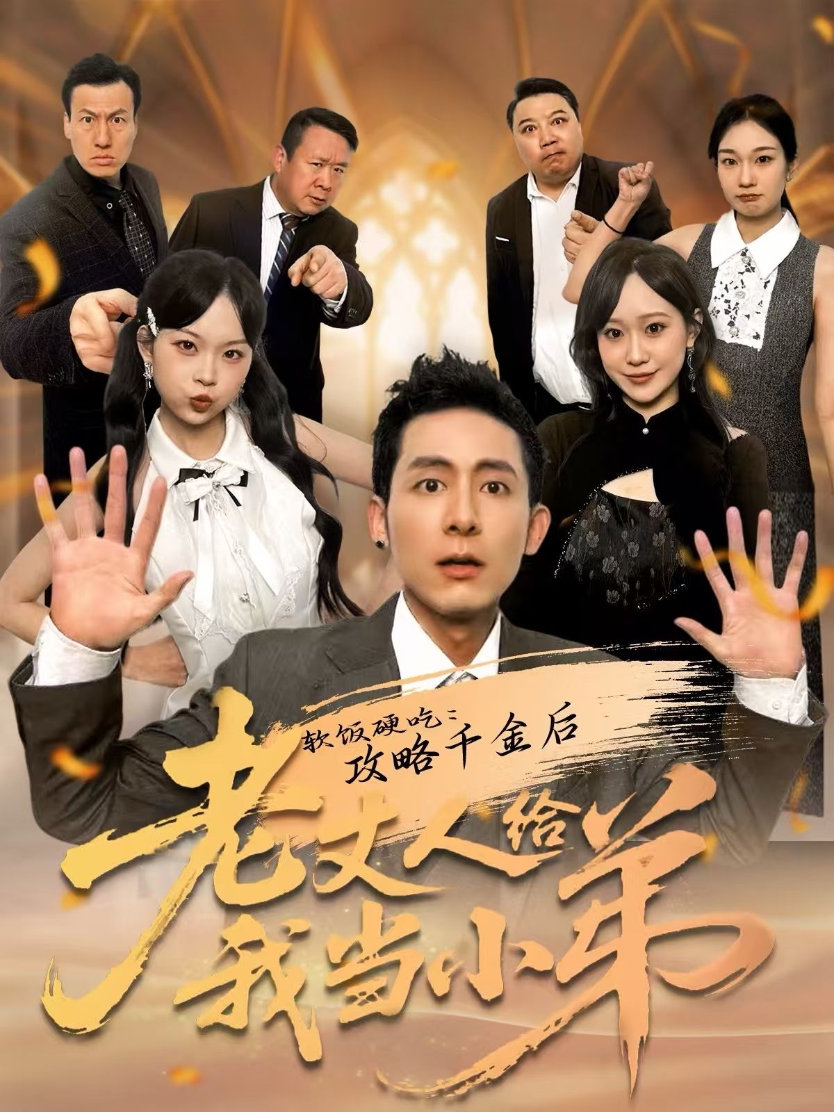软饭硬吃：攻略千金后老丈人给我当小弟}