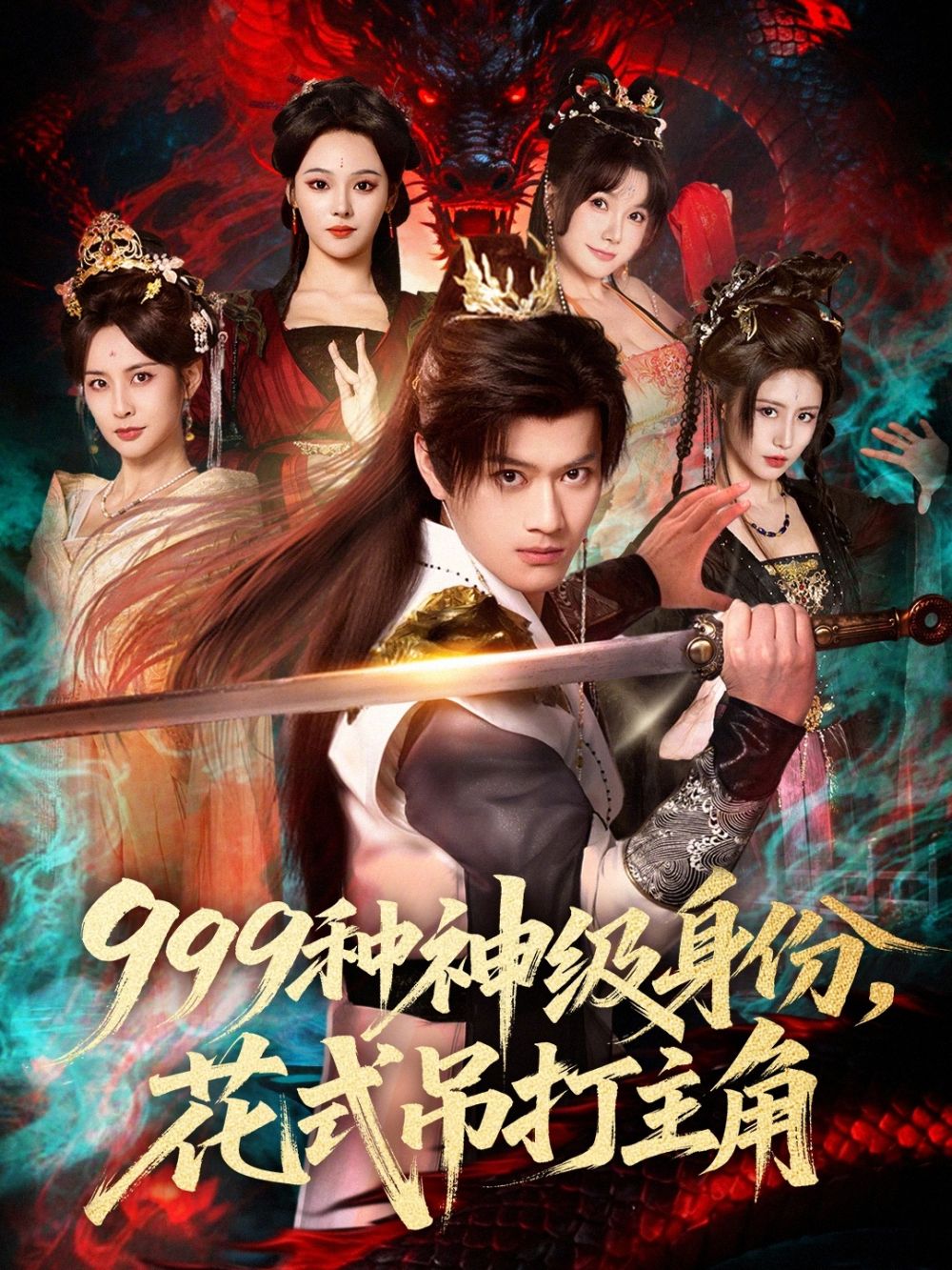 999种神级身份，花式吊打主角}