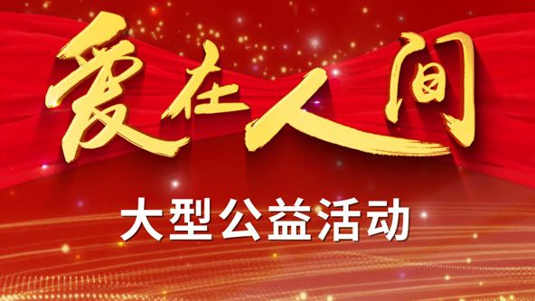 爱在人间}