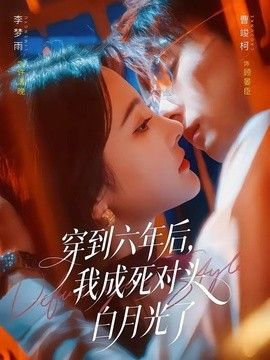 穿到六年后，我成死对头白月光了}