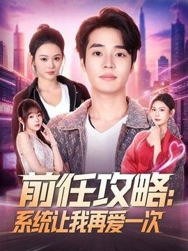 前任攻略：系统让我再爱一次}