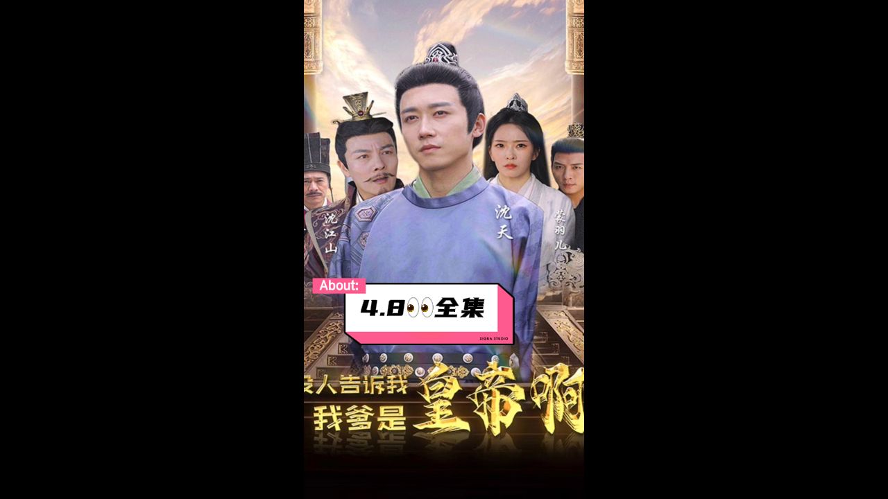 没人告诉我，我爹是皇帝啊}