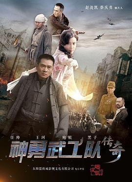 神勇武工队传奇}