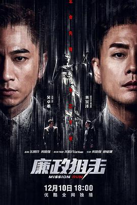 廉政狙击（国语版）}