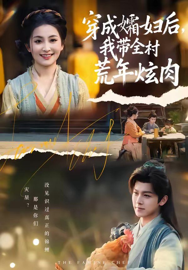 穿成孀妇后，我带全村荒年炫肉}