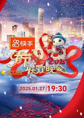 2025年辽宁卫视春节联欢晚会}